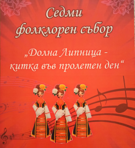 7ми фолклорен събор “ Долна Липница – китка във пролетен ден“