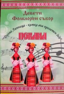 Девети фолклорен събор „ДОЛНА ЛИПНИЦА – КИТКА ВЪВ ПРОЛЕТЕН ДЕН“