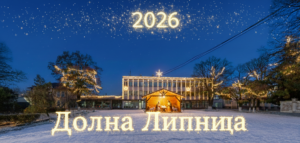 Коледна приказка в Долна Липница: Където мечтите и реалността се срещат