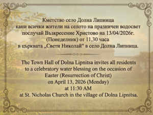 Кметство село Долна Липница кани на празничен великденски водосвет
