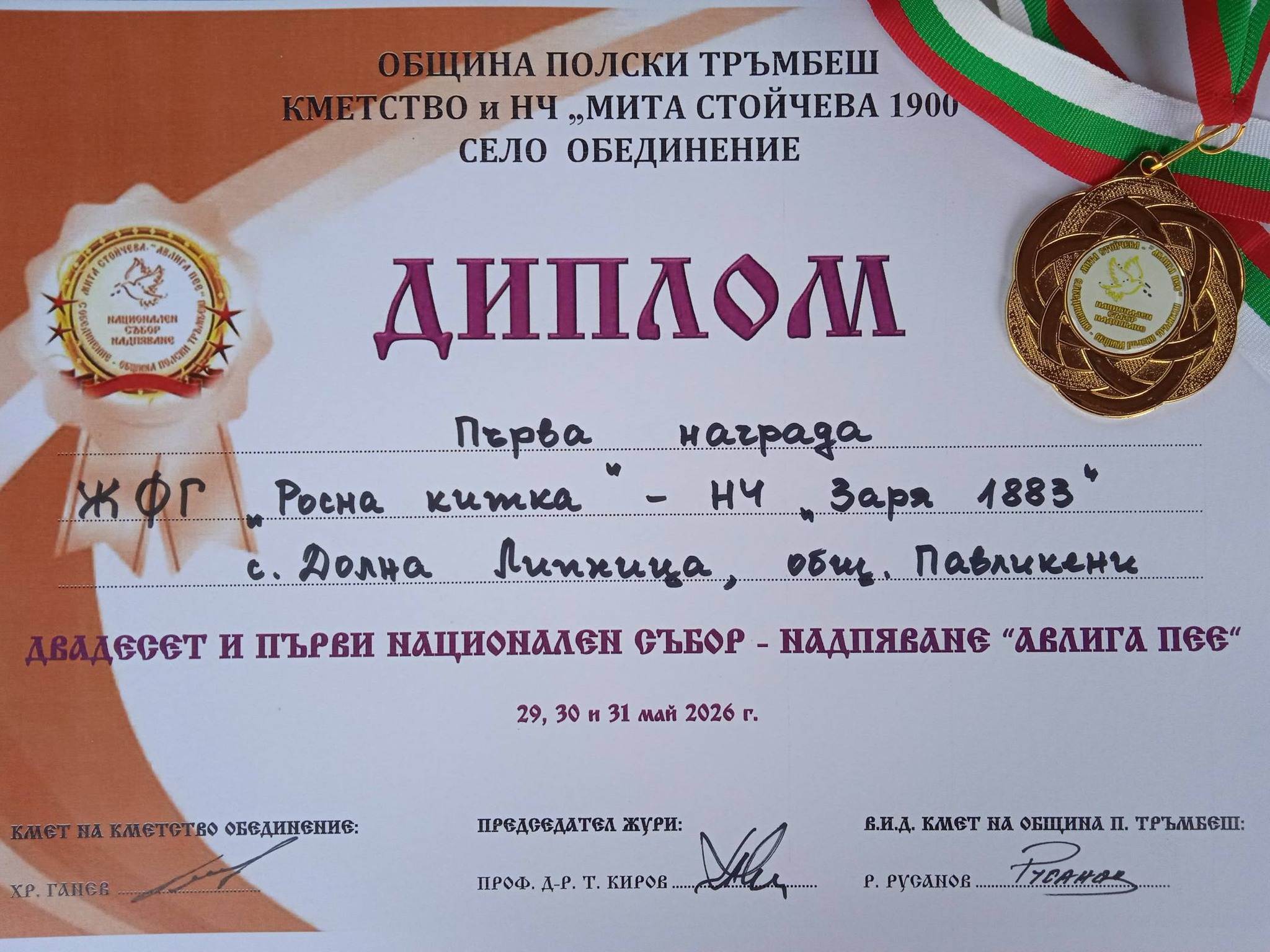 ЖФГ "Росна Китка" село Долна Липница. Диплом първа награда в "Авлига пее" село Обединение 2026г.