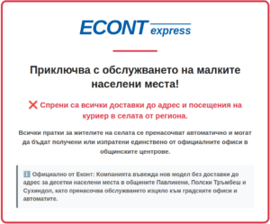 Логистичен абсурд: Еконт изолира селата в Павликени и Полски Тръмбеш
